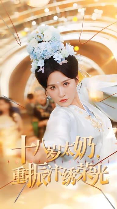 十八岁太奶重振汴绣荣光 (98集) 远霞&阎晓旭 | 短剧