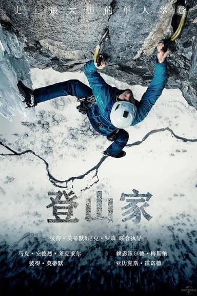登山家(2021)【1080p 原盘REMUX】【DIY简繁字幕】【冒险/纪录片】