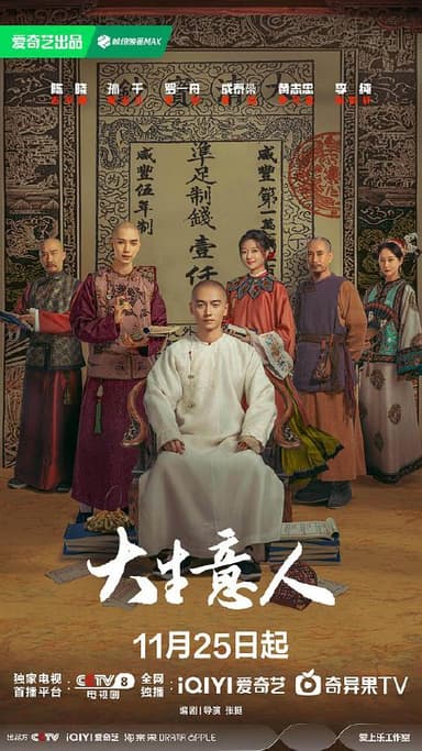 大生意人‎ (2025) 4K HDR 高码率 杜比全景声 中文字幕【4.7GB/集】更10集