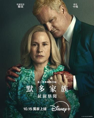 默多家族弑亲骇闻 Murdaugh: Death in the Family