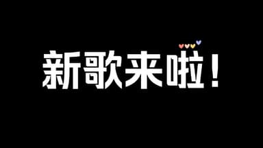 2025年6月份新歌上线爆火歌单