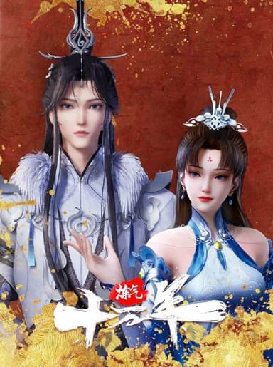 炼气十万年    (2023)    更新283 1080P/4K        【热播国漫】