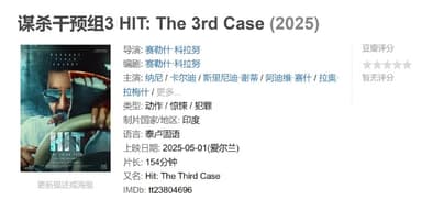 谋杀干预组3 HIT: The 3rd Case (2025)