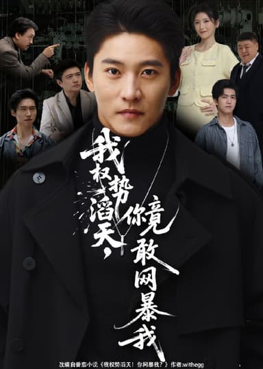 我权势滔天你竟敢网暴我 (80集) 朱新辉&肖茜文 | 短剧