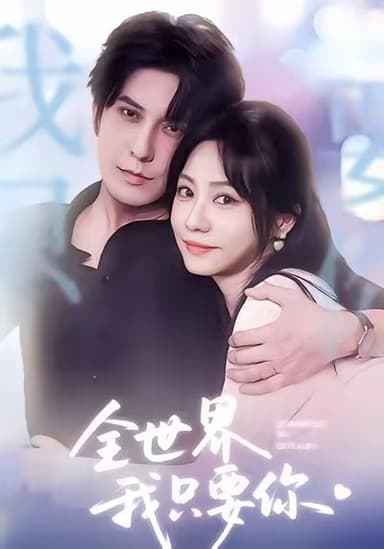 全世界我只要你 (66集) 西尔扎提&李觅尔 | 短剧