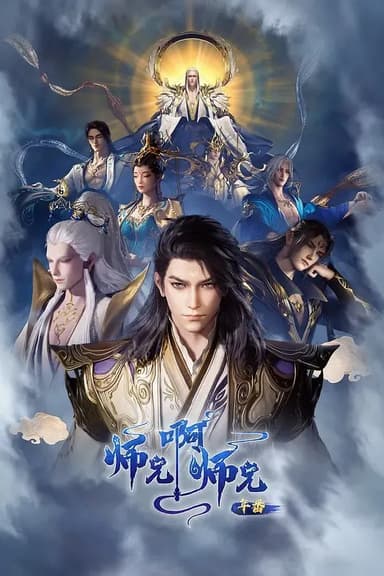 师兄啊师兄 年番2‎ (2025) 4K SDR 高码率 中字【3.9GB/集】更118集