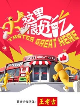 这里很好吃 (2025) 更新2025 1008期 更新中 【综艺】