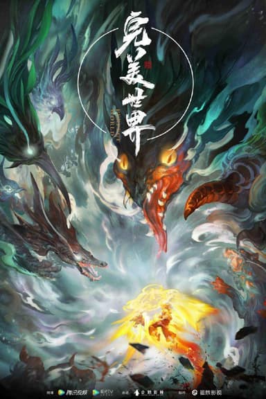 【国漫】完美世界 全系列 更新至216集 剧场版火之灰烬 国语中字 4K