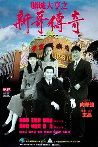 赌城大亨之新哥传奇 賭城大亨之新哥傳奇 (1992)