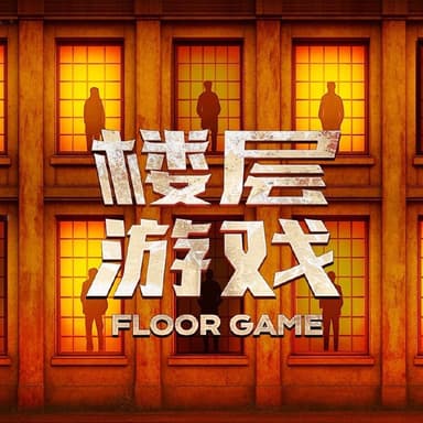 楼层游戏 (2025) 更新2025 1127期 更新中 【综艺】
