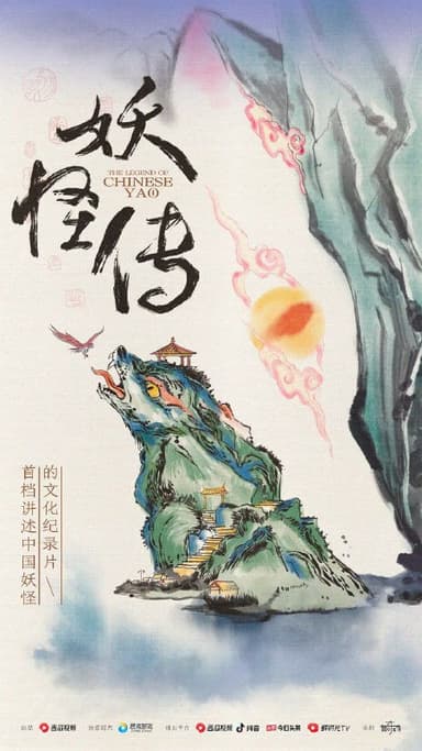 妖怪传 (2023) 4K 全集