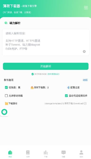 薄荷下载v1.2.3会员版一键磁力解析还能边下边看