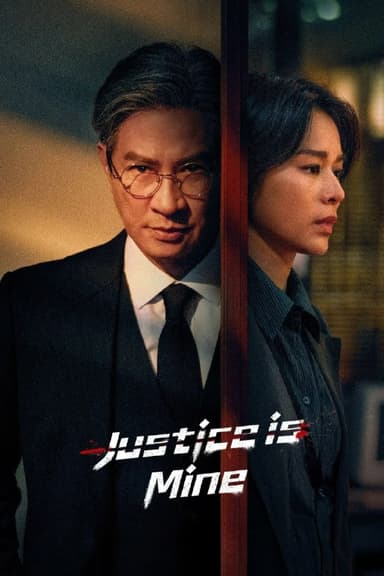 绝命法官 4K [60帧率版][国粤双语][内封字幕][更新至15集]