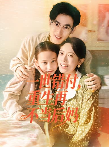 一世错付，重生再不当后妈（69集）白烨＆李曼|短剧