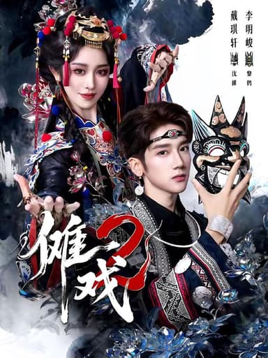 傩戏2第二部（65集）李明＆戴琪轩