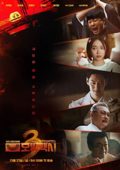 模范出租车 第三季 更至02/16集 모범택시 시즌3 [2025][中字][韩剧][内附前两季]