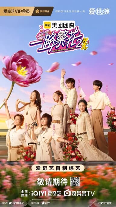 一路繁花 第二季 一路繁花2 一路繁花2向阳而生 (2025) 更新 2025 1129期 更新中 【综艺】