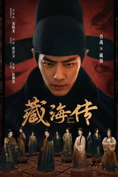 藏海传 (2025) [WEB-4K] [国语中字] [全40集]