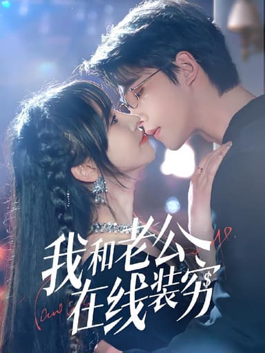 我和老公在线装穷 (70集) 顾雨欣 | 短剧