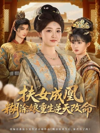 扶女成凰糊涂娘重生逆天改命 (77集) 郭康敏&郭静 | 短剧