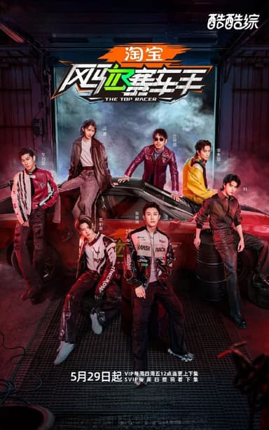 风驰赛车手 2025 4k 更至第20250612期 综艺