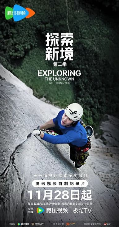 探索新境 第二季 更至1128期 [2025][纪录片]