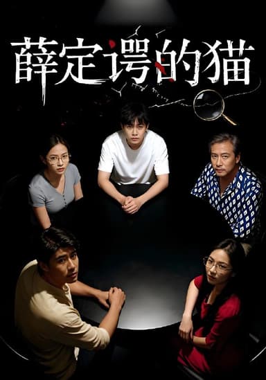 薛定谔的猫 (30集) 徐鸣琴&梁鑫哲 | 短剧