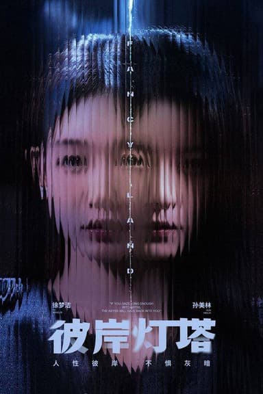 彼岸灯塔（2025）4K 60FPS S01E01 - E08