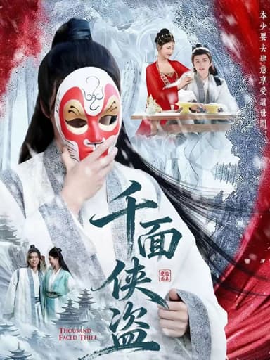 千面侠盗（105集）钟磊＆李若楠|短剧