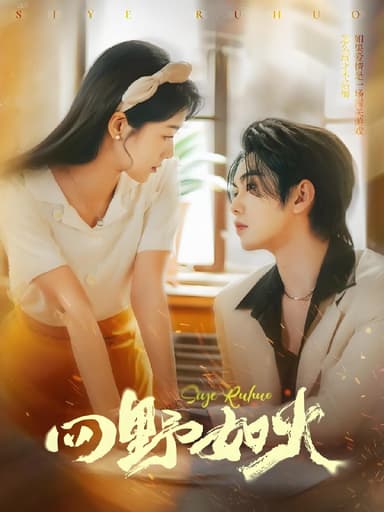 四野如火 (79集) 叶皓然&徐思祁 | 短剧