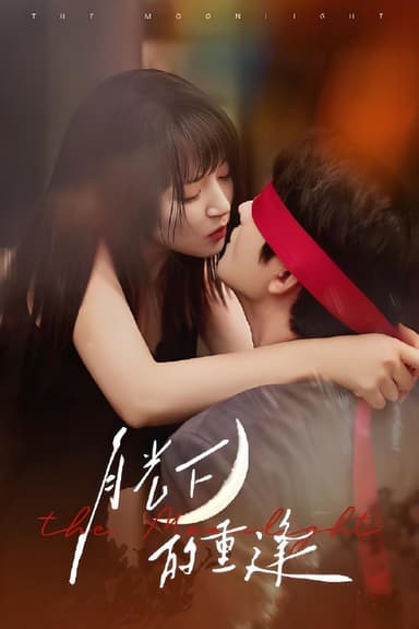 月光下的重逢 (54集) 何志根&朱诗妤 | 短剧