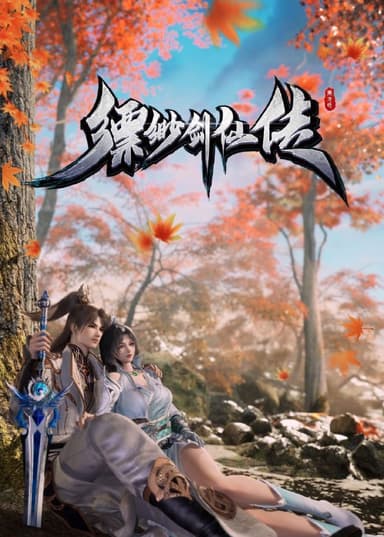 缥缈剑仙传 (2025) 更至31集 [4K][国漫][奇幻/动画]