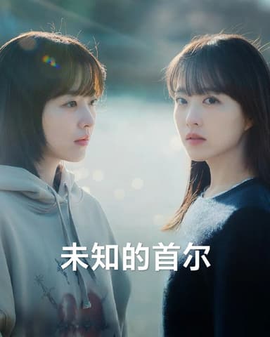 未知的首尔 更至第3集 内封中字 미지의 서울 (2025)