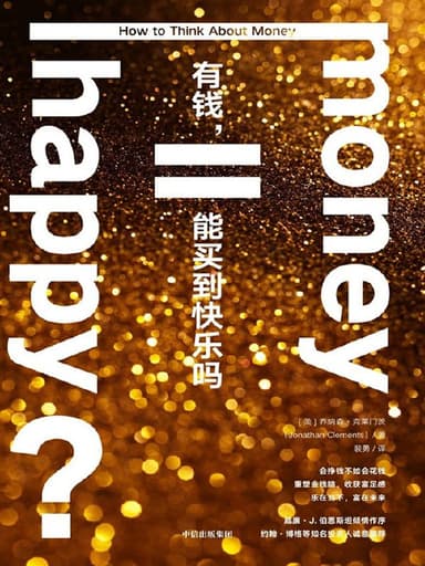 有钱，能买到快乐吗 [经营管理]