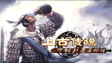 刀剑封魔录外传 上古传说 豪华中文 Build.20720334-灭煞孤锋-斩劫封邪