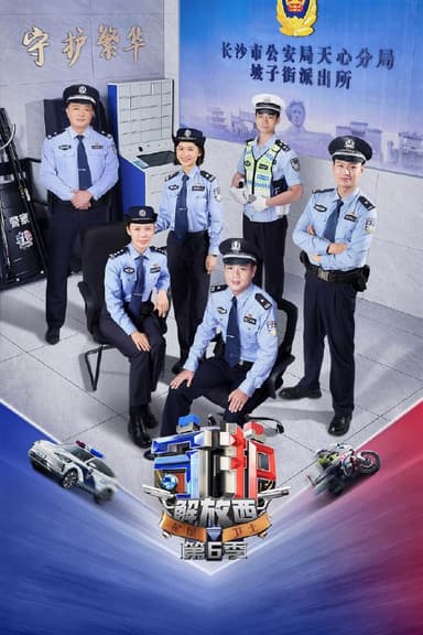 守护解放西 (2019) 第六季 更至第7期 4K · SDR · 5GB/期 附1-5季