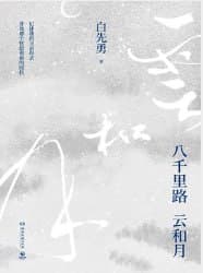八千里路云和月（精装） [小说文学] [电子书]