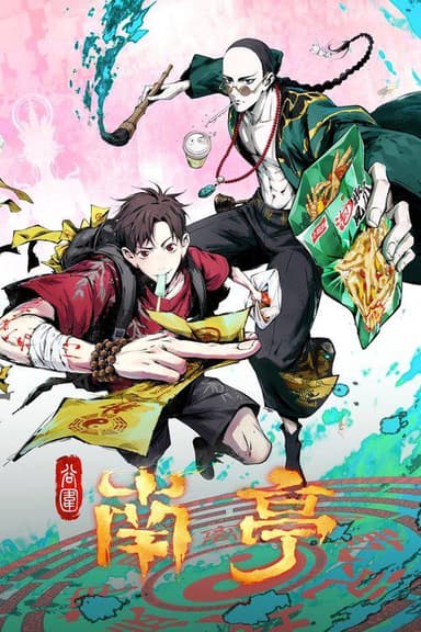 谷围南亭（2025）4K S01E01 - E09