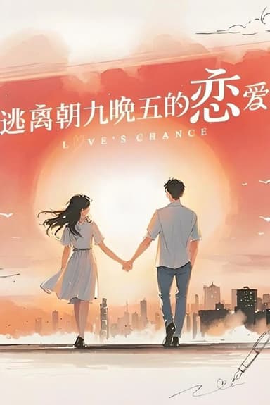 逃离朝九晚五的恋爱（2025）【1080p.SDR】【更1202期】