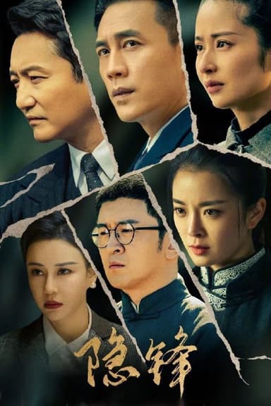 隐锋 (2025) 更至37集完结 [4K][谍战][杜淳/ 颖儿/涂松岩]