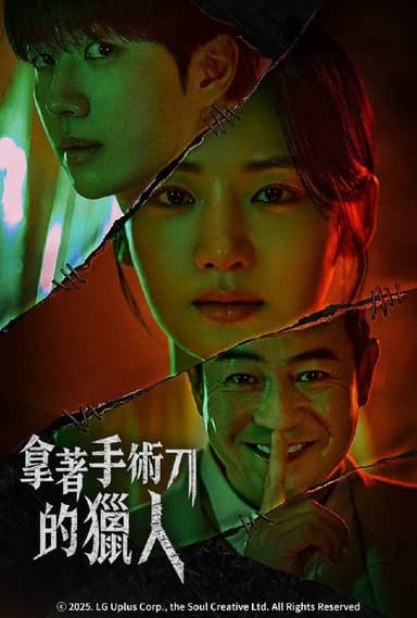 拿着手术刀的猎人 (2025) 内封繁体中字.1080p 首播 1 集