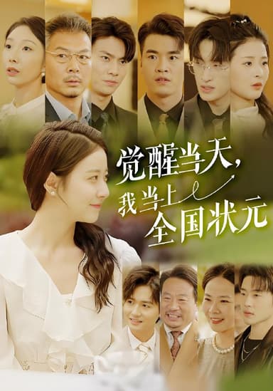 觉醒当天我当上全国状元 (88集) | 短剧