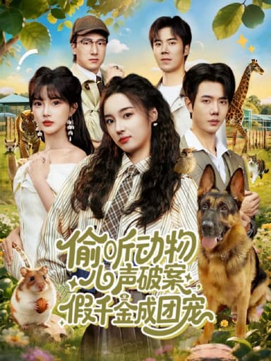 偷听动物心声破案假千金成团宠 (80集) 何连飞&夏欢亭 | 短剧