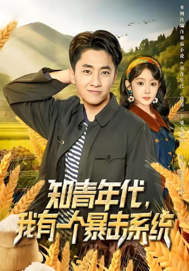 知青年代我有一个暴击系统 (81集) 冯易鑫&郭嘉琦 | 短剧