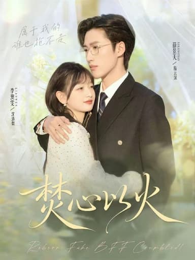 焚心以火（72集）薛景天＆李澳雯|短剧