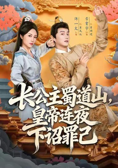 长公主蜀道山皇帝连夜下诏罪己 (61集) 常霄宇&佴一文 | 短剧