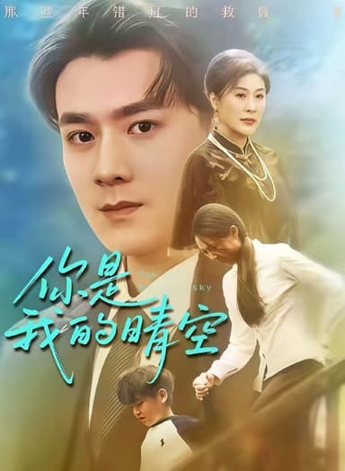 你是我的晴空（63集）易柏辰＆管怡欣|短剧