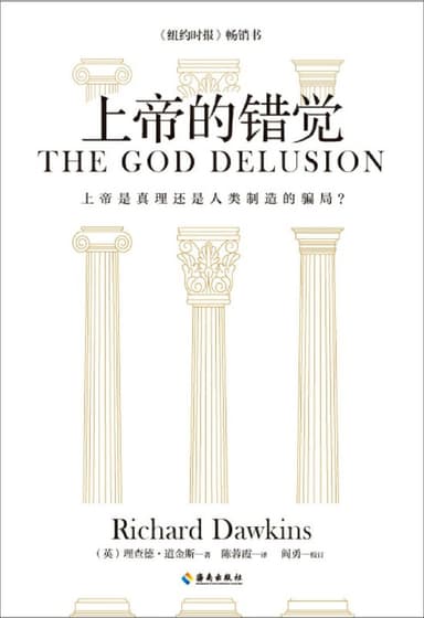 上帝的错觉 [人文社科]