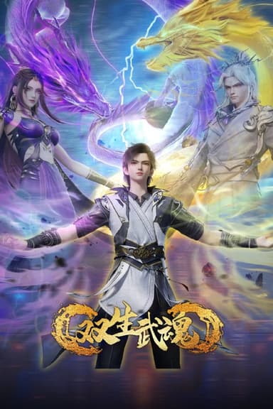双生武魂 4K臻彩 [1080p高码率][更新至31集]