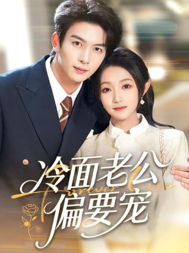 闪婚后，我被冷面老公宠上天＆冷面老公偏要宠（80集）刘晏辰＆|短剧